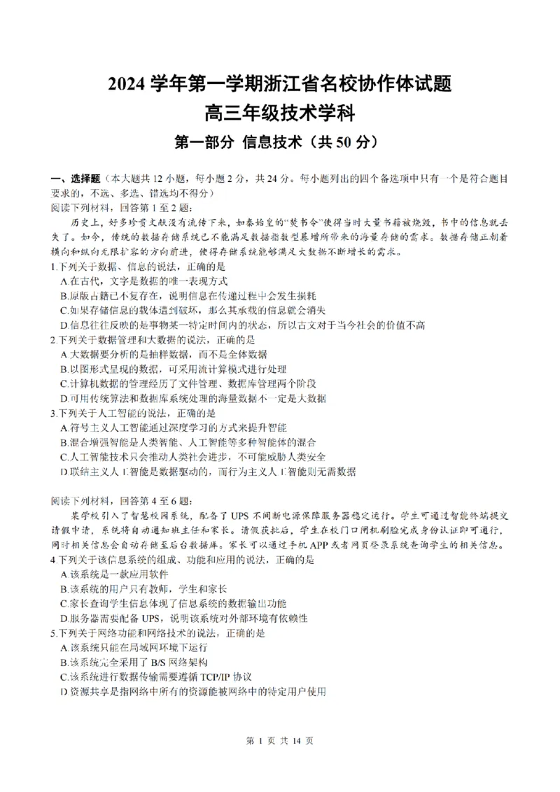 2025届浙江省G12名校协作体高三返校考技术试题及答案_2024-2025高三（6-6月题库）_2024年09月试卷_09052025届浙江省G12名校协作体高三上学期返校考