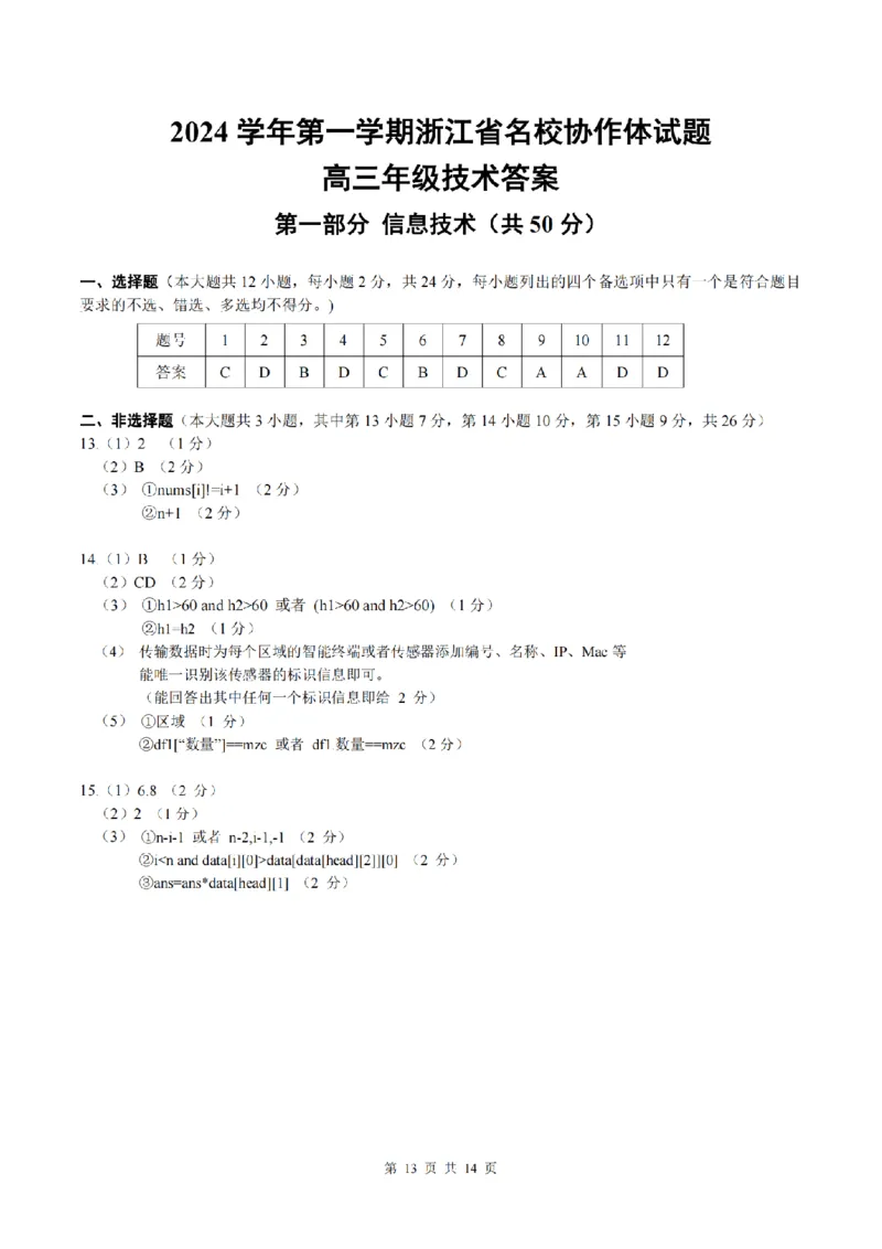 2025届浙江省G12名校协作体高三返校考技术试题及答案_2024-2025高三（6-6月题库）_2024年09月试卷_09052025届浙江省G12名校协作体高三上学期返校考