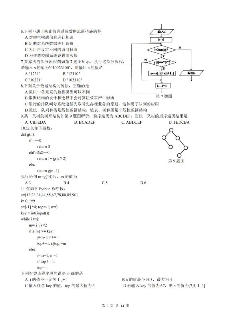 2025届浙江省G12名校协作体高三返校考技术试题及答案_2024-2025高三（6-6月题库）_2024年09月试卷_09052025届浙江省G12名校协作体高三上学期返校考