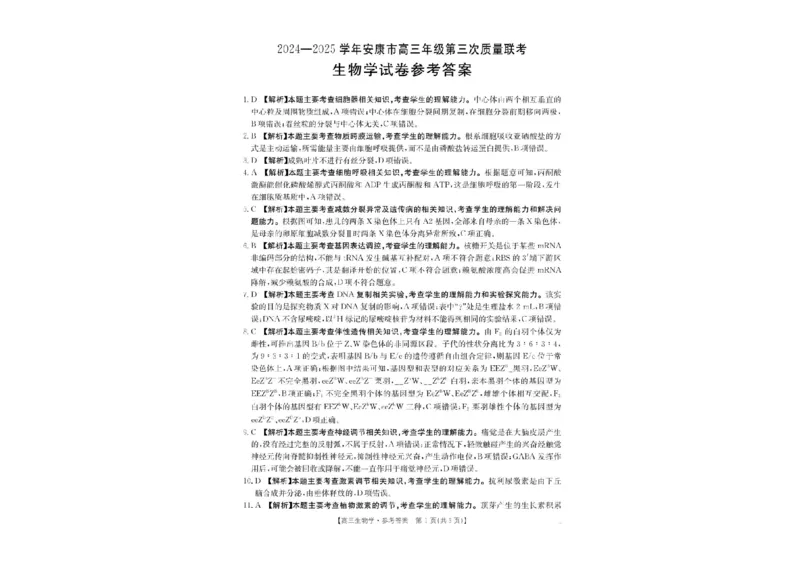 2025届陕西省安康市高三下学期第三次质量联考（三模）生物试卷（含答案）_2024-2025高三（6-6月题库）_2025年04月试卷_0428陕西省安康市2025届高三下学期第三次质量联考（全科）