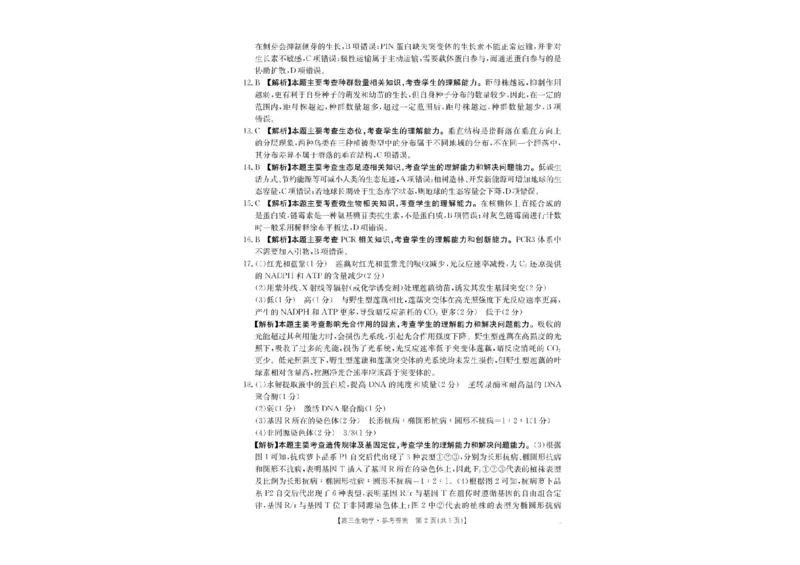 2025届陕西省安康市高三下学期第三次质量联考（三模）生物试卷（含答案）_2024-2025高三（6-6月题库）_2025年04月试卷_0428陕西省安康市2025届高三下学期第三次质量联考（全科）