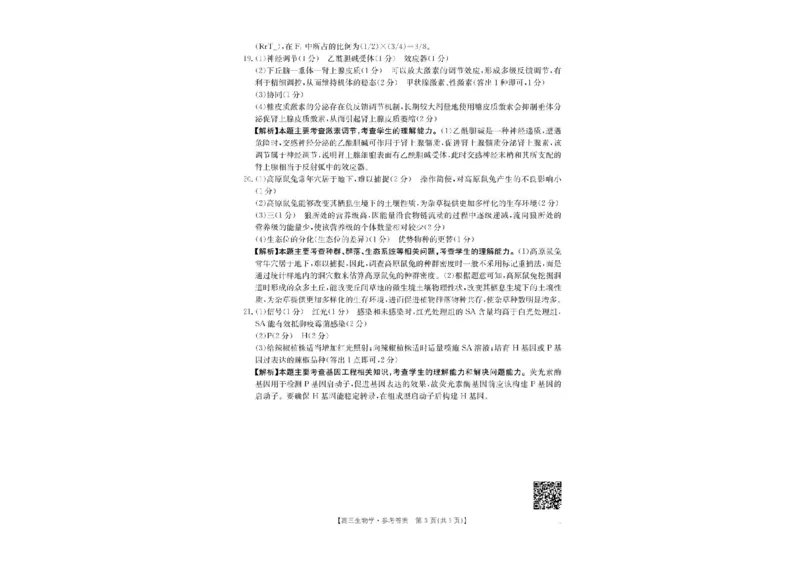 2025届陕西省安康市高三下学期第三次质量联考（三模）生物试卷（含答案）_2024-2025高三（6-6月题库）_2025年04月试卷_0428陕西省安康市2025届高三下学期第三次质量联考（全科）