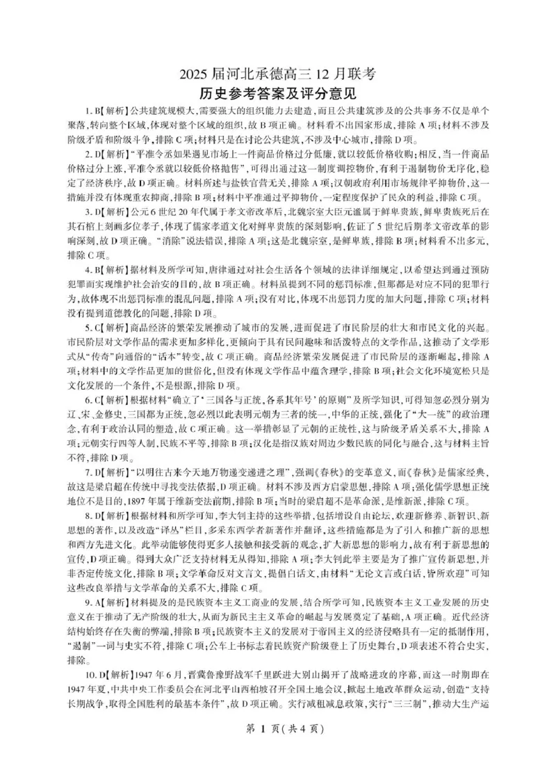 25届河北承德12月联考历史试卷答案历史承德高三定制（历史）答案_2024-2025高三（6-6月题库）_2024年12月试卷_1230河北省承德市2024-2025学年高三上学期12月联考