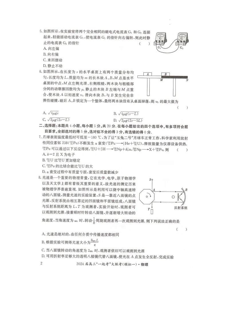 湖南省&ldquo;一起考&rdquo;大联考2023-2024学年高三下学期3月模拟考试（模拟一）物理_2024年4月_01按日期_3号_2024届湖南省&ldquo;一起考&rdquo;高三下学期3月模拟考试