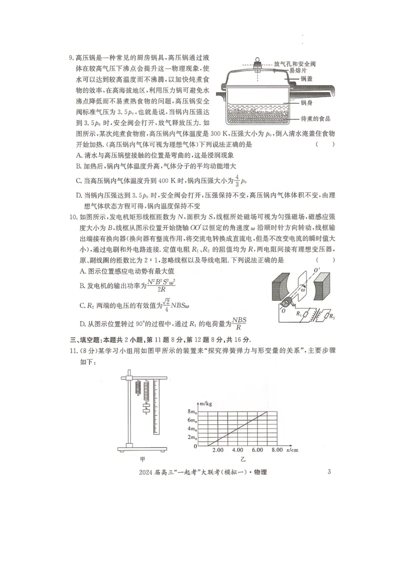 湖南省&ldquo;一起考&rdquo;大联考2023-2024学年高三下学期3月模拟考试（模拟一）物理_2024年4月_01按日期_3号_2024届湖南省&ldquo;一起考&rdquo;高三下学期3月模拟考试