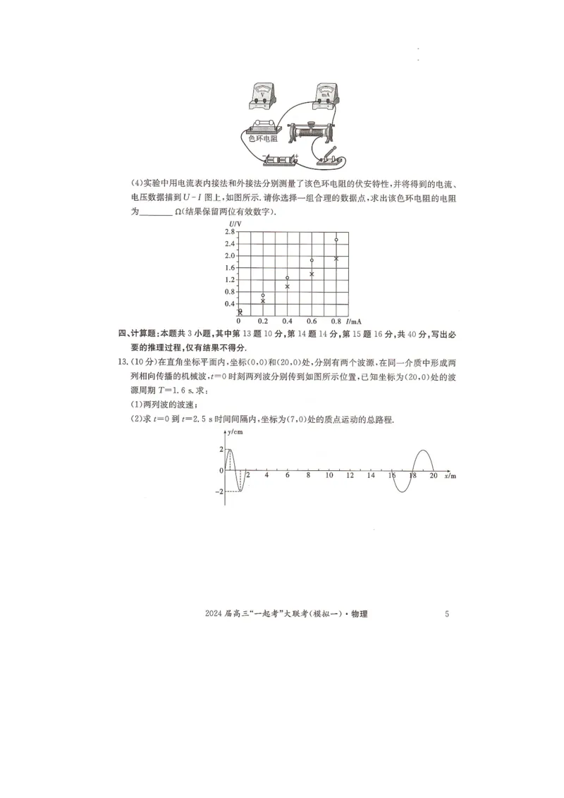 湖南省&ldquo;一起考&rdquo;大联考2023-2024学年高三下学期3月模拟考试（模拟一）物理_2024年4月_01按日期_3号_2024届湖南省&ldquo;一起考&rdquo;高三下学期3月模拟考试