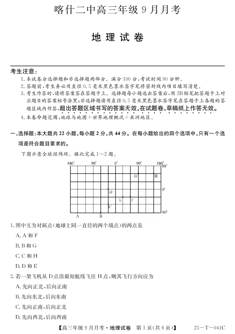 2025届喀什二中9月份月考&mdash;地理_2024-2025高三（6-6月题库）_2024年10月试卷_1003新疆维吾尔自治区喀什第二中学2024-2025学年高三上学期9月份月考_2025届喀什二中9月份月考&mdash;地理