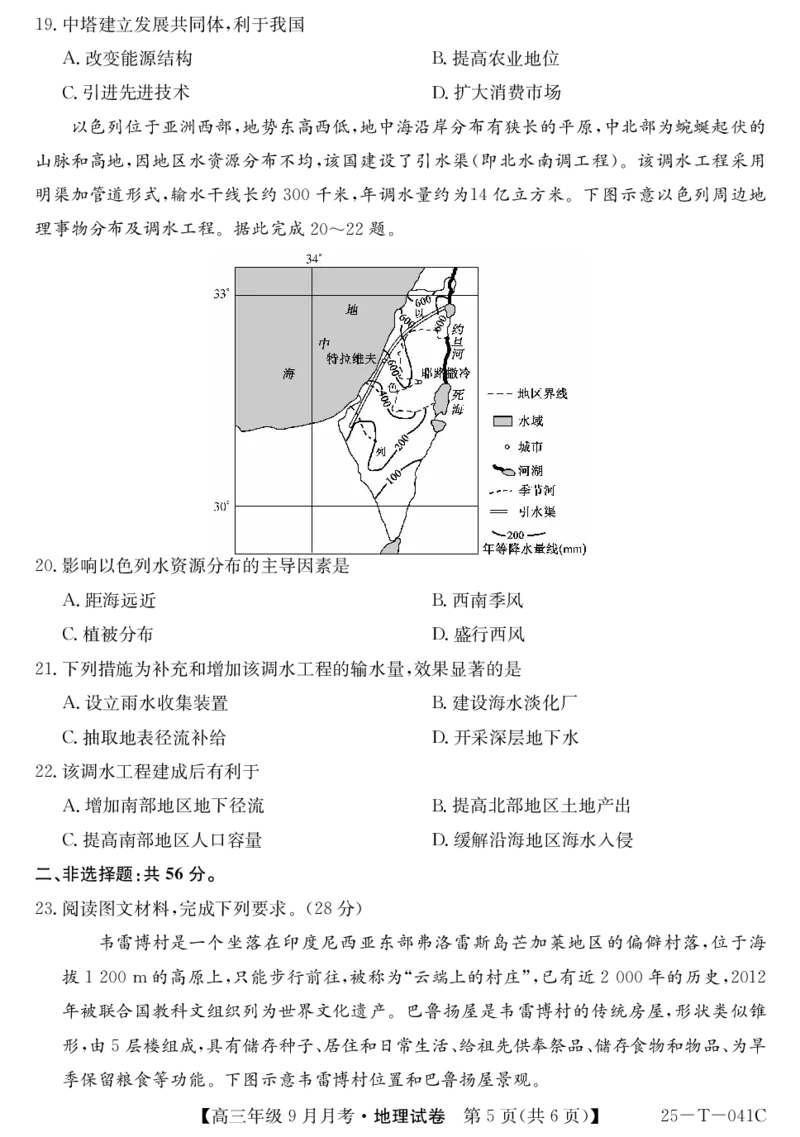 2025届喀什二中9月份月考&mdash;地理_2024-2025高三（6-6月题库）_2024年10月试卷_1003新疆维吾尔自治区喀什第二中学2024-2025学年高三上学期9月份月考_2025届喀什二中9月份月考&mdash;地理