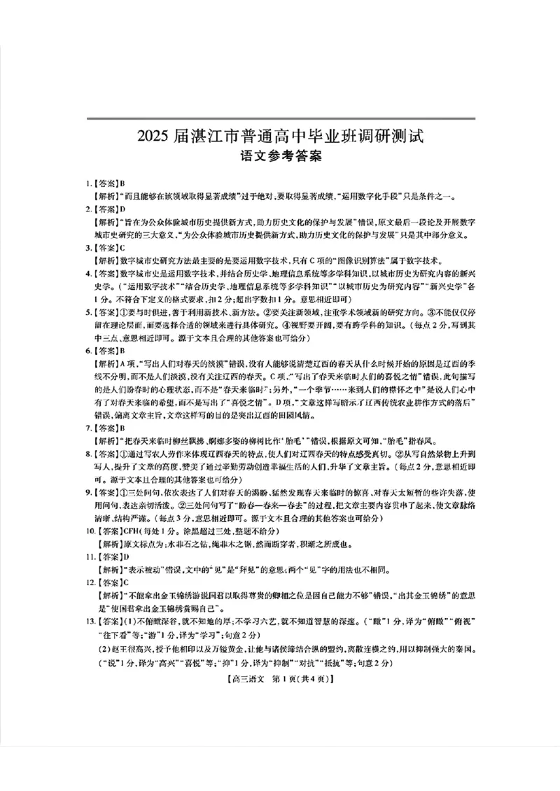 25届10月广东湛江高三联考&middot;语文答案_2024-2025高三（6-6月题库）_2024年11月试卷_11022025届广东省湛江市普通高中高三10月调研测试（上进联考）
