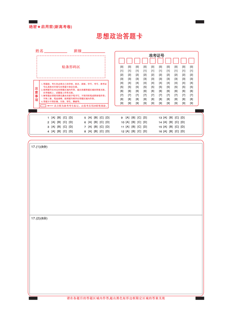 新高考卷名校教研联盟2024届高三3月联考政治答题卡_2024年3月_013月合集_2024届名校教研联盟高三3月联考（新高考卷）_名校教研联盟2024届高三3月联考（新高考卷）政治