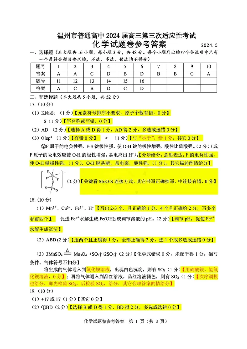 温州三模化学试题答案_2024年5月_01按日期_10号_2024届浙江省温州市高三第三次适应性考试_2024届浙江省温州市高三第三次适应性考试化学