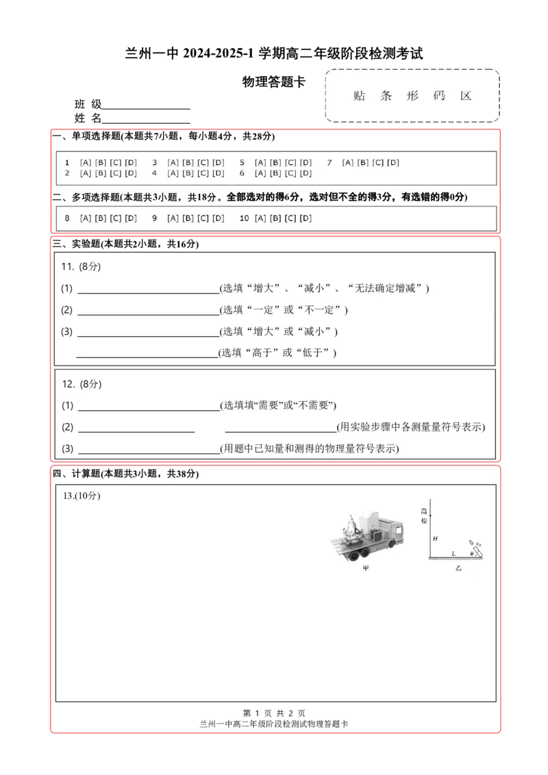 兰州一中2024-2025-1学期开学诊断答题卡（高二物理）_2024-2025高二（7-7月题库）_2024年09月试卷_0914甘肃省兰州第一中学2024-2025学年高二上学期开学阶段检测
