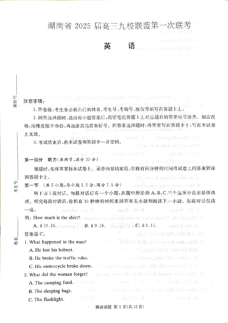 2025届湖南省高三上学期九校联盟第一次联考英语试题_2024-2025高三（6-6月题库）_2024年12月试卷_12152025届湖南省九校联盟高三上学期第一次联考（一模）