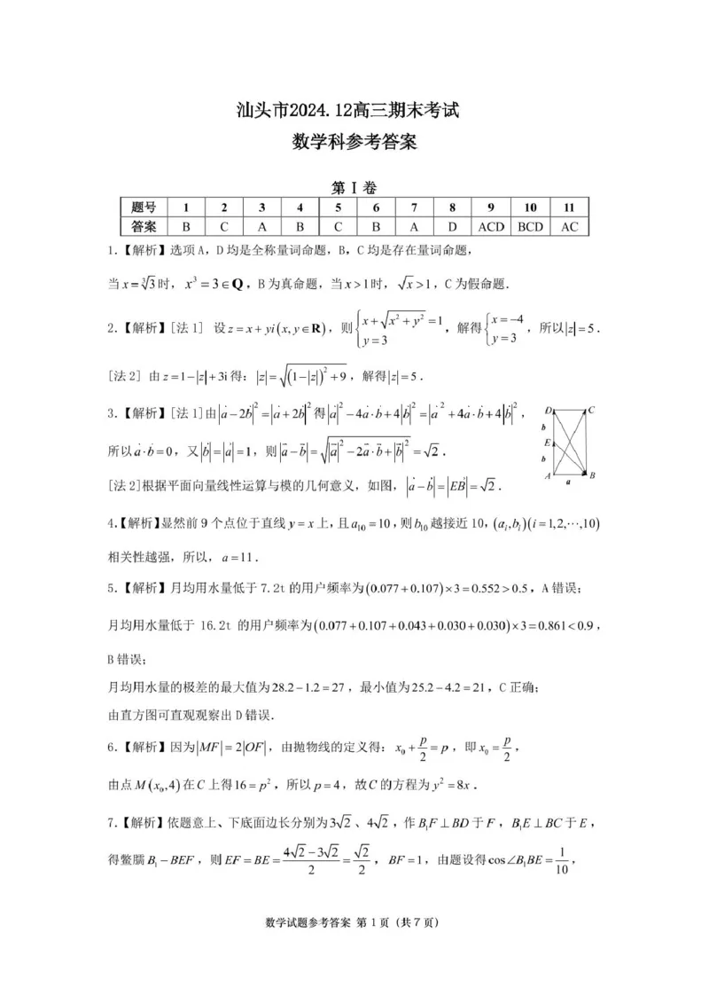 2025年12月汕头市高三期末统测数学参考答案_2024-2025高三（6-6月题库）_2024年12月试卷_1231广东省汕头市2024-2025学年高三上学期12月期末教学质量监测