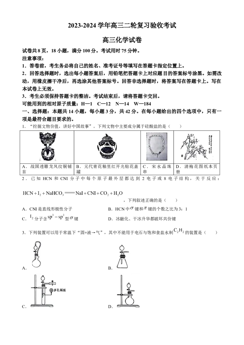 江西省部分学校2023-2024学年高三下学期二轮复习联考验收化学试卷_2024年5月_01按日期_1号_2024届江西稳派高三二轮复习验收考试_江西稳派2023-2024学年高三二轮复习验收考试化学