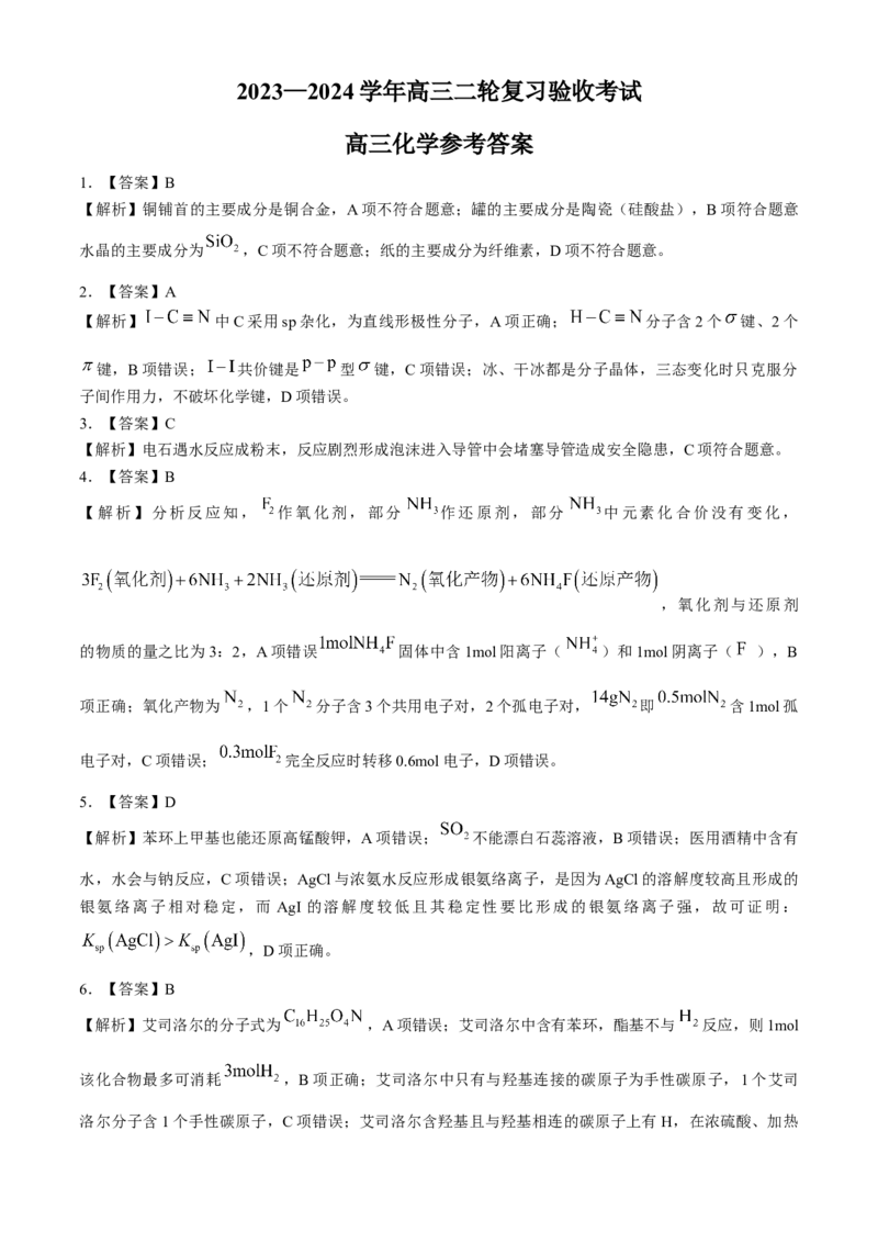江西省部分学校2023-2024学年高三下学期二轮复习联考验收化学试卷_2024年5月_01按日期_1号_2024届江西稳派高三二轮复习验收考试_江西稳派2023-2024学年高三二轮复习验收考试化学
