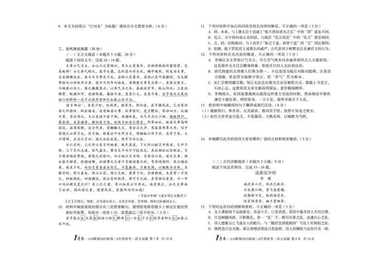 1号卷&middot;A10联盟2025届高三4月质检考语文_2024-2025高三（6-6月题库）_2025年04月试卷_0421安徽省1号卷&middot;A10联盟2025届高三4月质检考（全科）_1号卷&middot;A10联盟2025届高三4月质检考语文