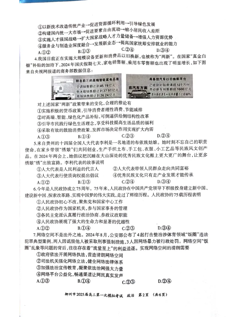 2025届广西壮族自治区柳州市高三上学期一模政治试题_2024-2025高三（6-6月题库）_2024年11月试卷_1122广西壮族自治区柳州市2025届高三第一次模拟考试
