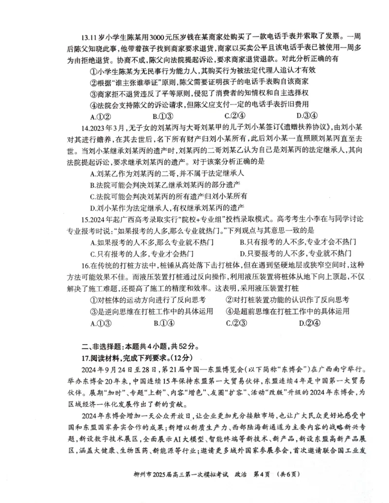 2025届广西壮族自治区柳州市高三上学期一模政治试题_2024-2025高三（6-6月题库）_2024年11月试卷_1122广西壮族自治区柳州市2025届高三第一次模拟考试