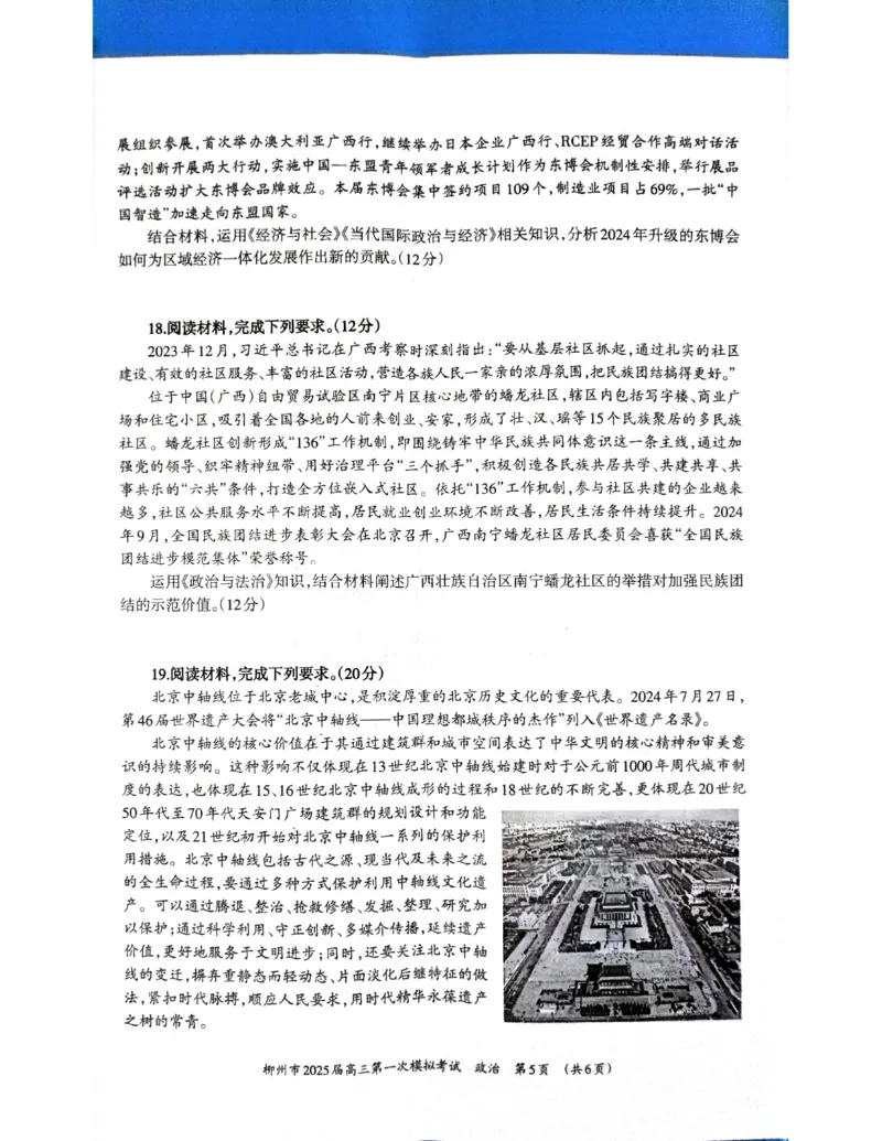 2025届广西壮族自治区柳州市高三上学期一模政治试题_2024-2025高三（6-6月题库）_2024年11月试卷_1122广西壮族自治区柳州市2025届高三第一次模拟考试