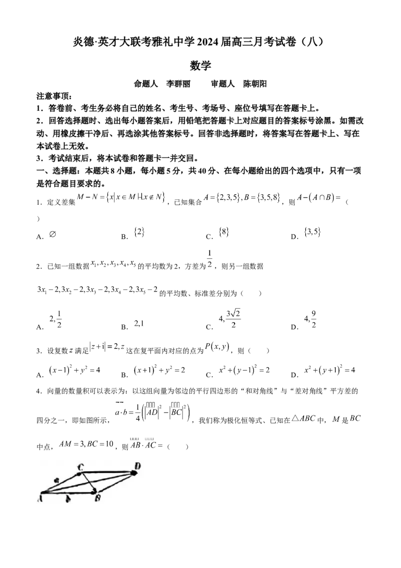 湖南省长沙市雅礼中学2023-2024学年高三下学期月考（八）数学试题+答案(1)_2024年4月_024月合集_2024届湖南长沙雅礼中学高三下学期月考（八）