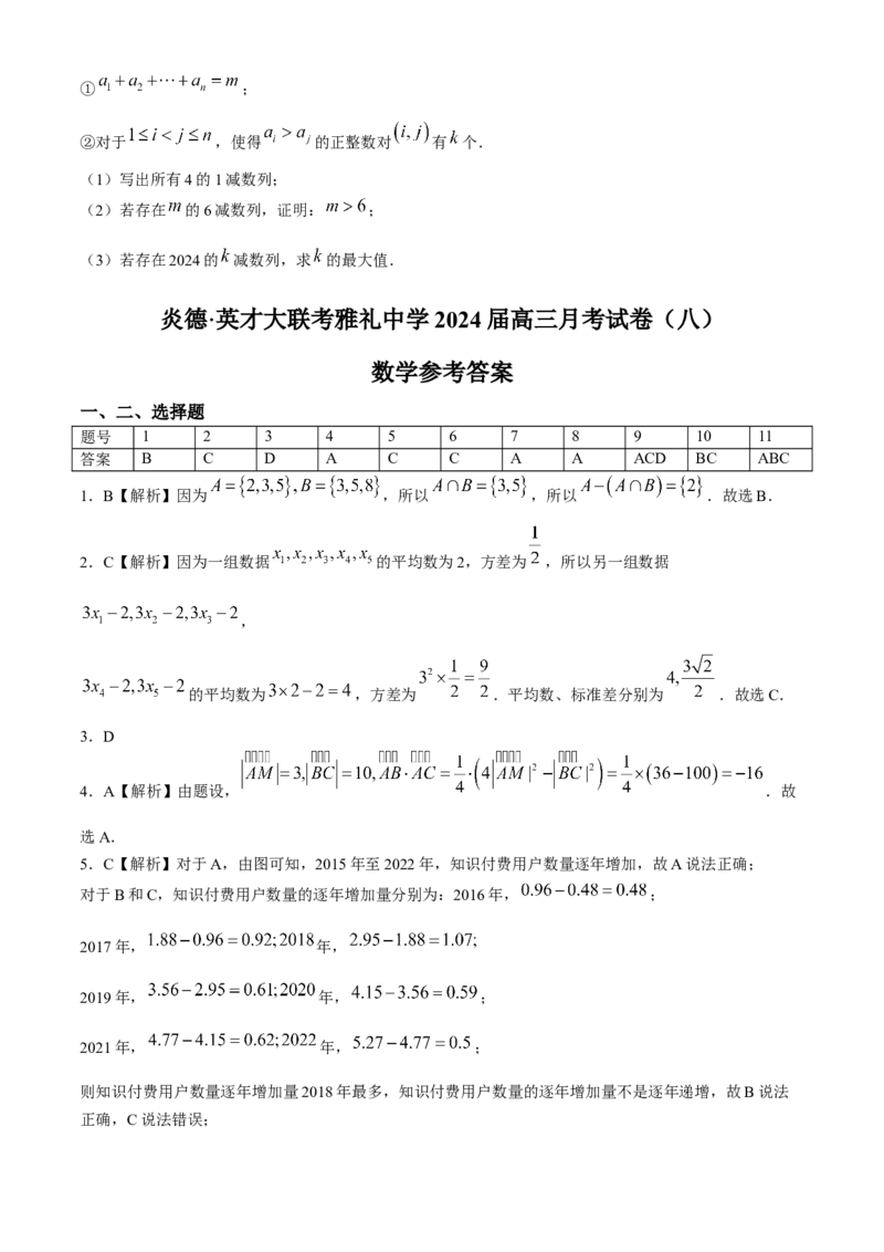 湖南省长沙市雅礼中学2023-2024学年高三下学期月考（八）数学试题+答案(1)_2024年4月_024月合集_2024届湖南长沙雅礼中学高三下学期月考（八）