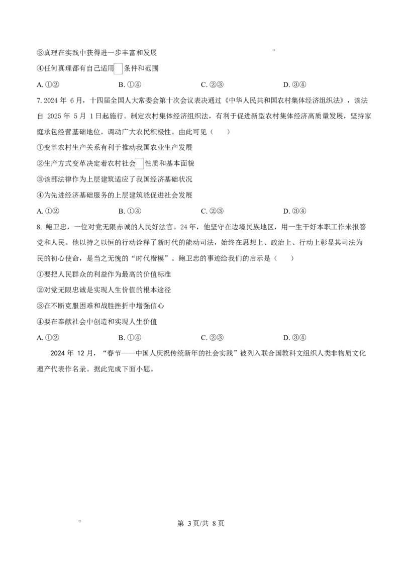云南省楚雄彝族自治州2024-2025学年高二上学期1月期末教育学业质量监测政治试题Word版无答案_2024-2025高二（7-7月题库）_2025年03月试卷