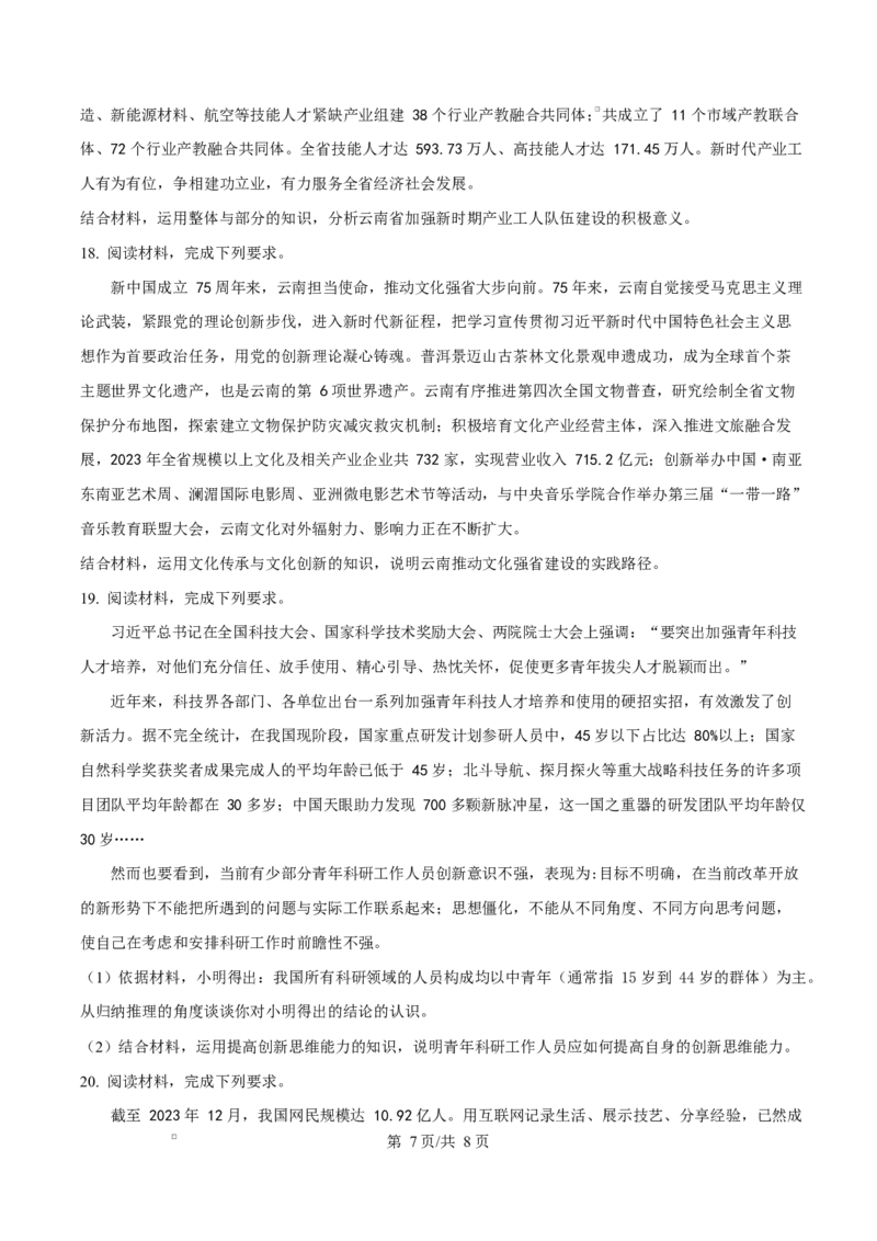 云南省楚雄彝族自治州2024-2025学年高二上学期1月期末教育学业质量监测政治试题Word版无答案_2024-2025高二（7-7月题库）_2025年03月试卷