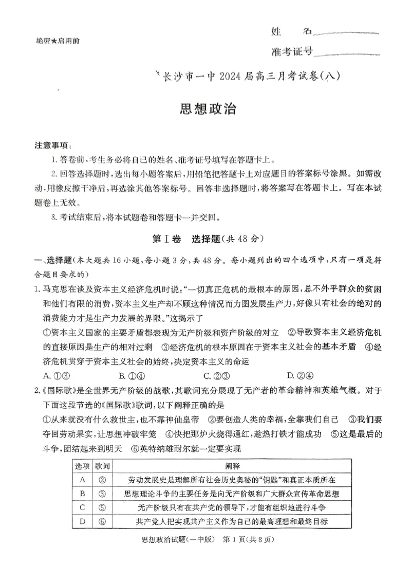 湖南省长沙市第一中学2023-2024学年高三下学期4月月考政治试题_2024年4月_01按日期_16号_2024届湖南省长沙一中高三下学期月考（八）
