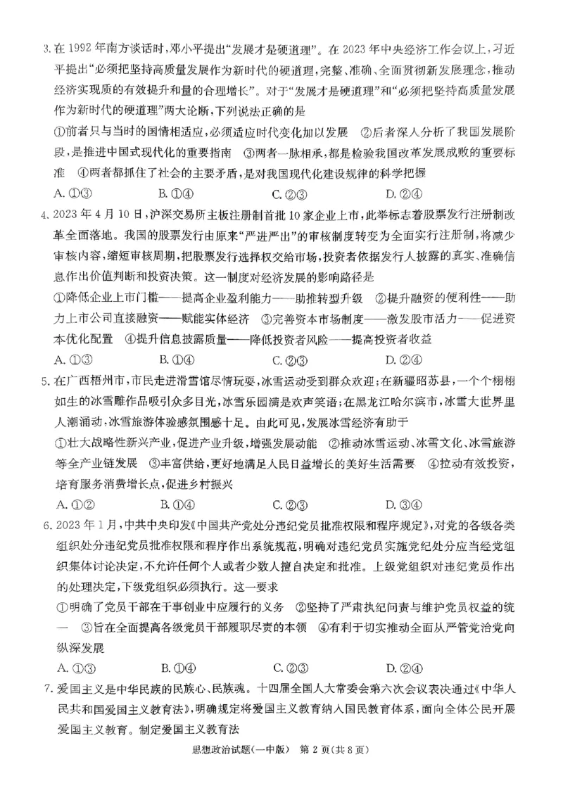湖南省长沙市第一中学2023-2024学年高三下学期4月月考政治试题_2024年4月_01按日期_16号_2024届湖南省长沙一中高三下学期月考（八）