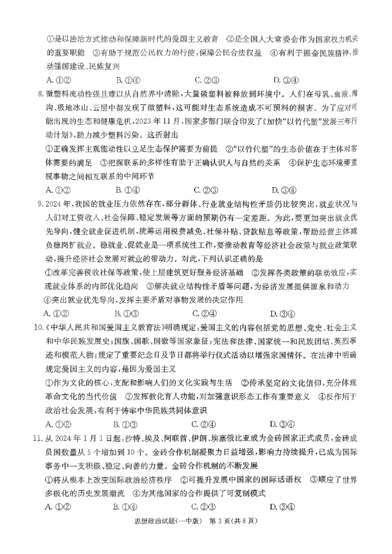 湖南省长沙市第一中学2023-2024学年高三下学期4月月考政治试题_2024年4月_01按日期_16号_2024届湖南省长沙一中高三下学期月考（八）