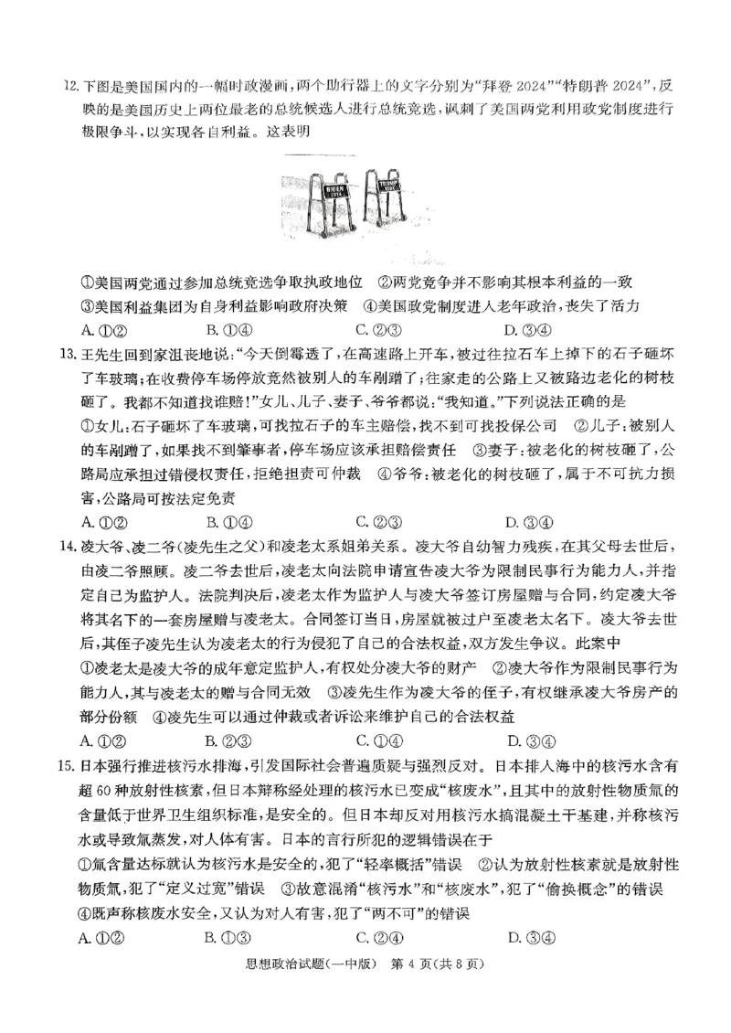 湖南省长沙市第一中学2023-2024学年高三下学期4月月考政治试题_2024年4月_01按日期_16号_2024届湖南省长沙一中高三下学期月考（八）
