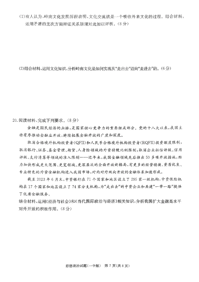 湖南省长沙市第一中学2023-2024学年高三下学期4月月考政治试题_2024年4月_01按日期_16号_2024届湖南省长沙一中高三下学期月考（八）
