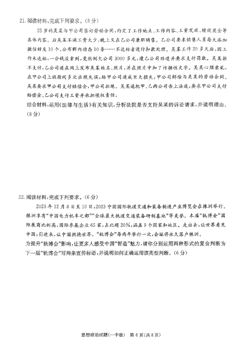 湖南省长沙市第一中学2023-2024学年高三下学期4月月考政治试题_2024年4月_01按日期_16号_2024届湖南省长沙一中高三下学期月考（八）