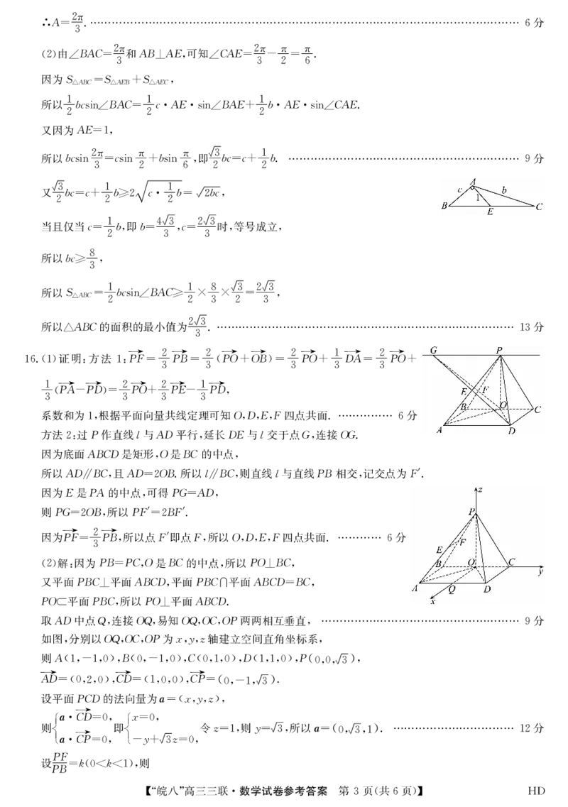 数学答案_2024年4月_01按日期_22号_2024届安徽省皖南八校高三下学期4月第三次联考_2024届安徽省皖南八校高三下学期4月第三次联考数学