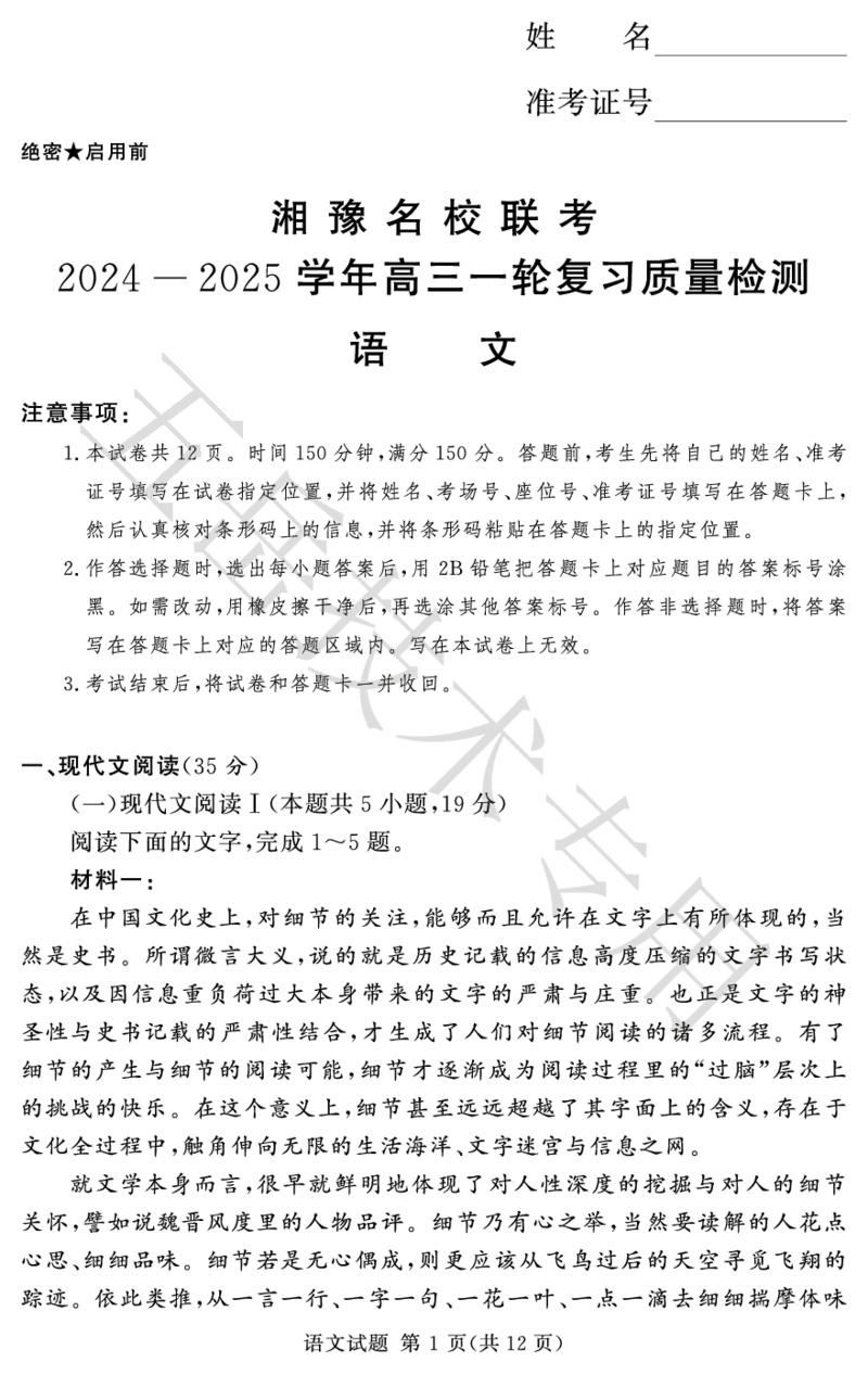 24.12湘豫联考高三语文模拟卷五岳12.25_2024-2025高三（6-6月题库）_2024年12月试卷_1229湘豫名校联考2024-2025学年高三上学期一轮复习质量检测（全科）