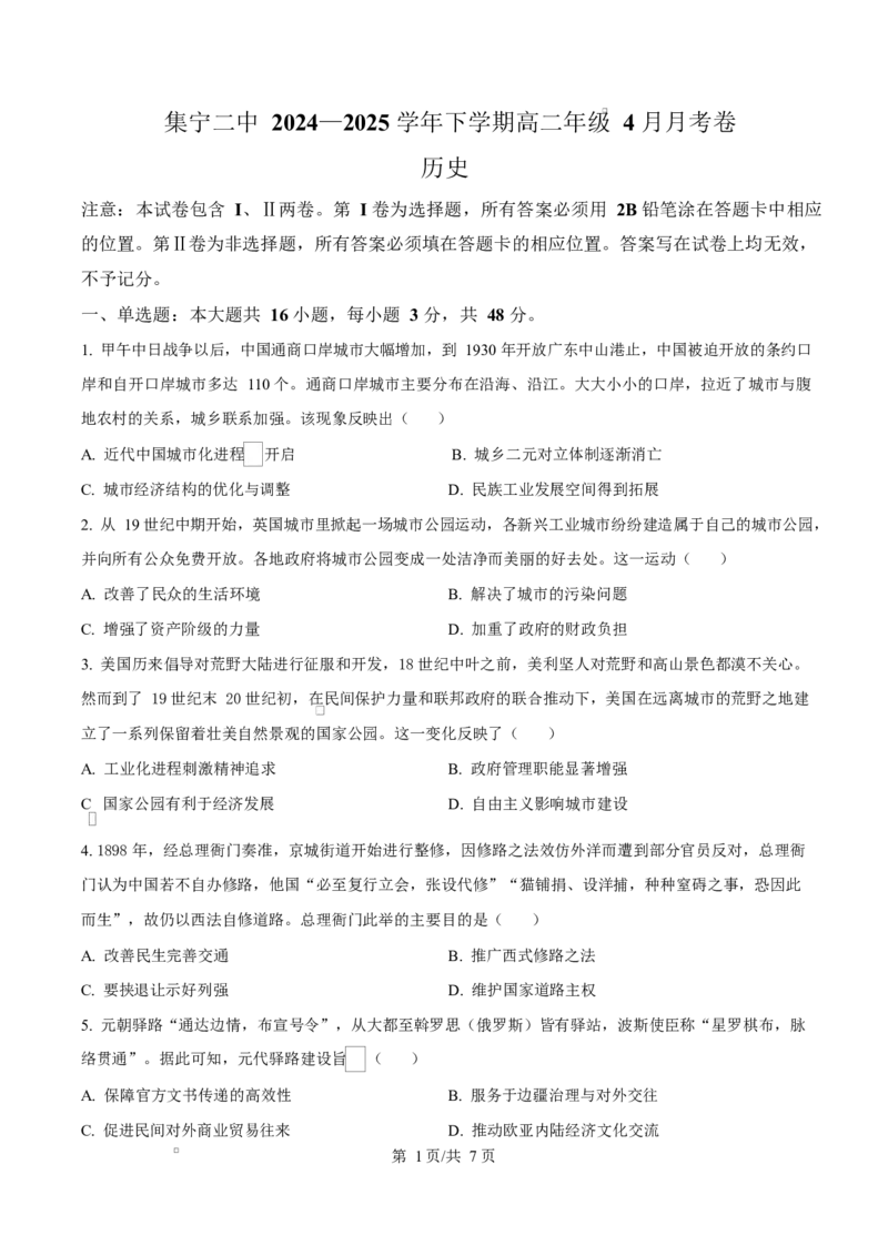 内蒙古自治区乌兰察布市集宁区第二中学2024-2025学年高二下学期4月月考历史试题Word版无答案_2024-2025高二（7-7月题库）_2025年05月试卷