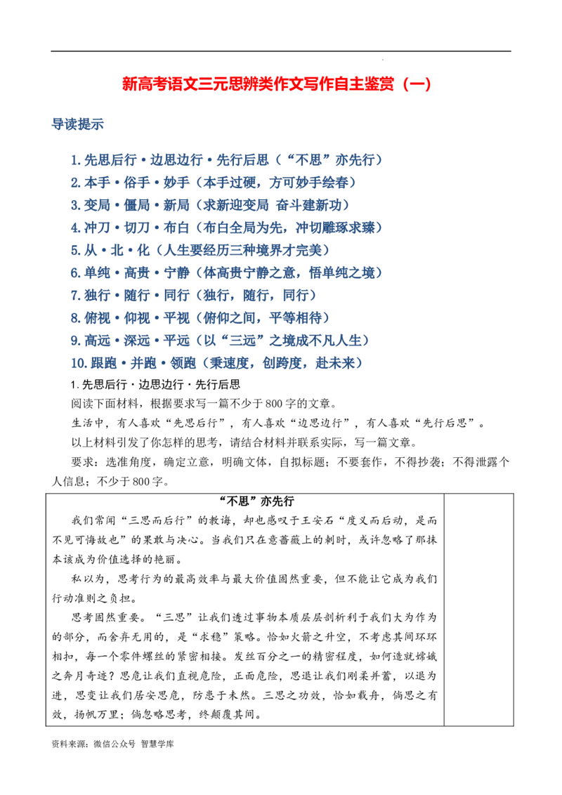 新高考语文三元思辨类作文写作自主鉴赏（一）_2024年5月_01按日期_2号_2024高考语文写作专题（素材大全+写作技巧+满分作文+真题）