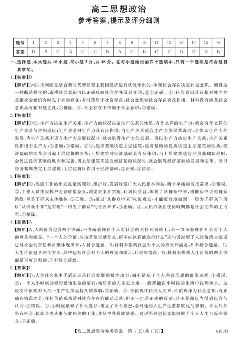 吉林省吉林市外五县各高中2025-2026学年高二上学期1月期末考试政治答案解析_2024-2025高二（7-7月题库）_2026年1月高二
