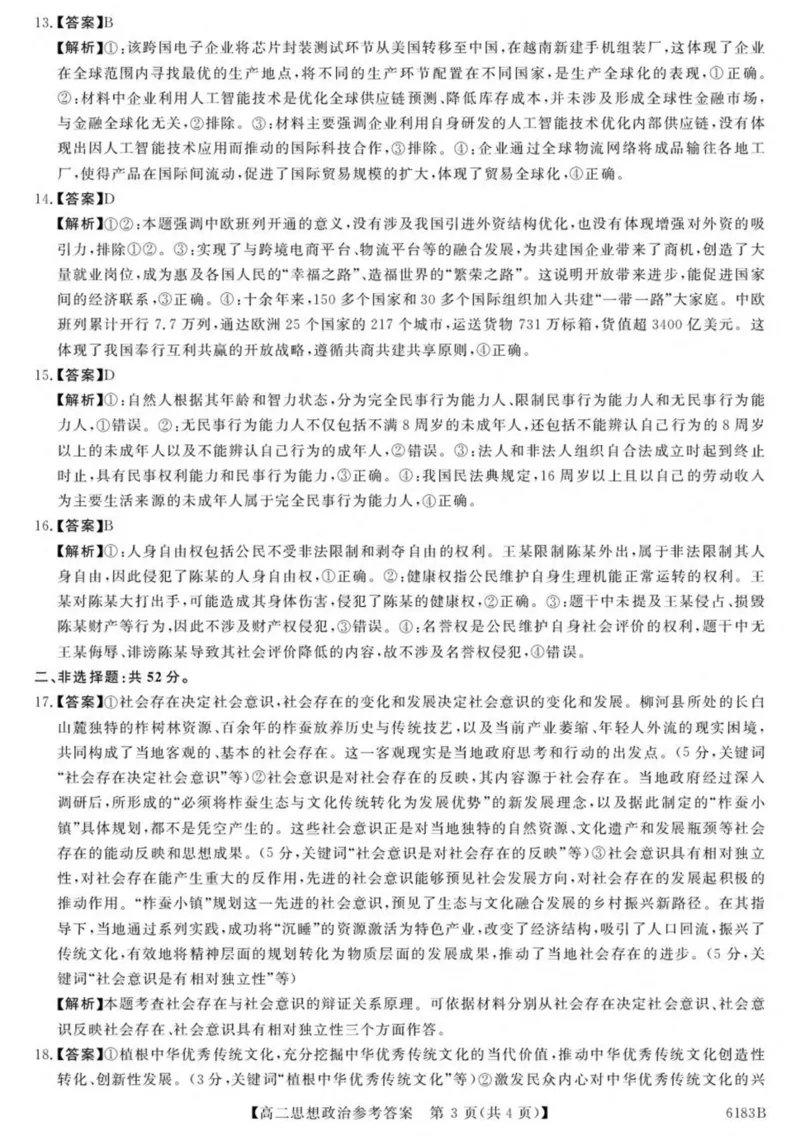 吉林省吉林市外五县各高中2025-2026学年高二上学期1月期末考试政治答案解析_2024-2025高二（7-7月题库）_2026年1月高二