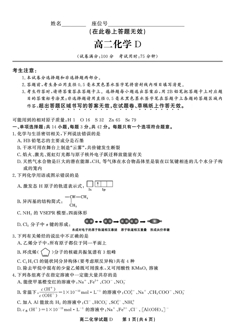 化学试题D&middot;2025年5月高二阶段考_2024-2025高二（7-7月题库）_2025年6月试卷_0609安徽省金榜教育2024-2025学年高二下学期五月份阶段性考试