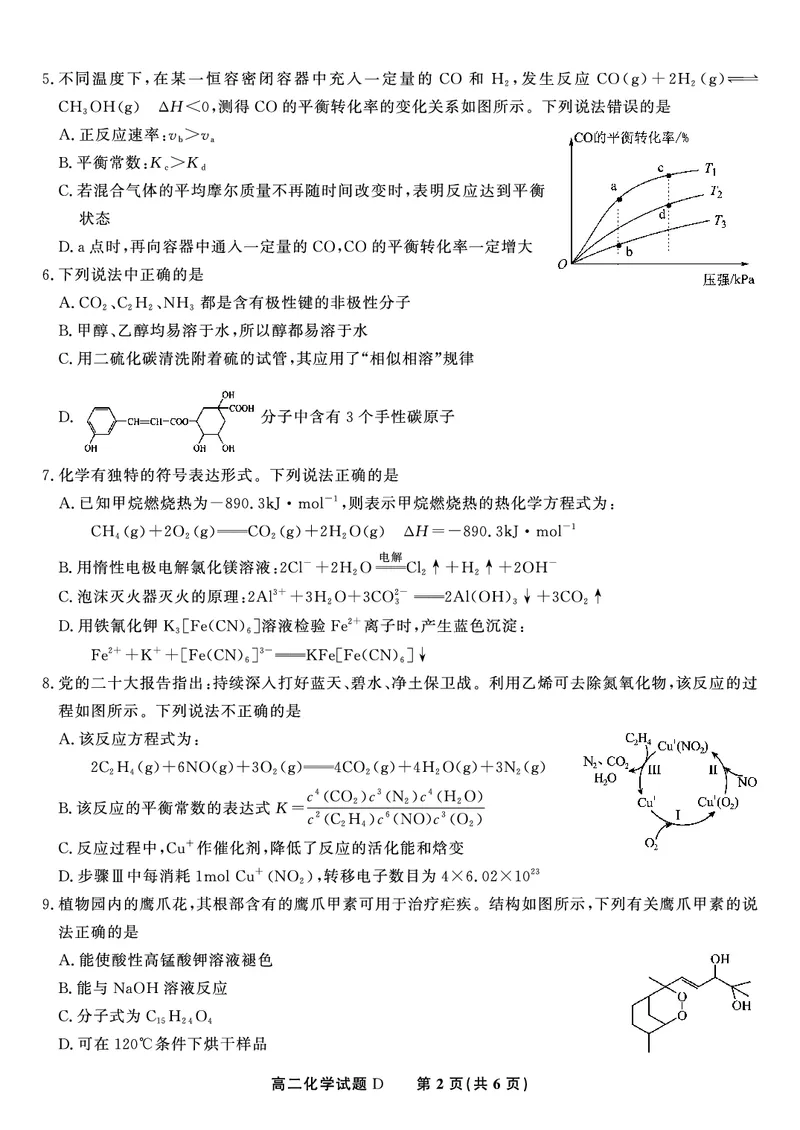 化学试题D&middot;2025年5月高二阶段考_2024-2025高二（7-7月题库）_2025年6月试卷_0609安徽省金榜教育2024-2025学年高二下学期五月份阶段性考试