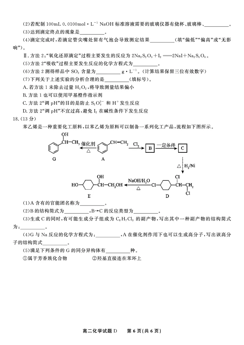 化学试题D&middot;2025年5月高二阶段考_2024-2025高二（7-7月题库）_2025年6月试卷_0609安徽省金榜教育2024-2025学年高二下学期五月份阶段性考试
