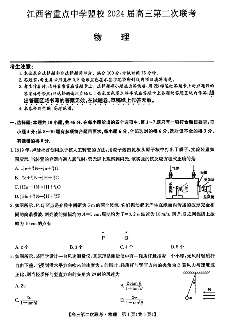 江西重点中学盟校物理试题_2024年5月_01按日期_6号_2024届江西省重点中学盟校高三下学期二模_2024届江西省重点中学盟校高三下学期第二次联考物理