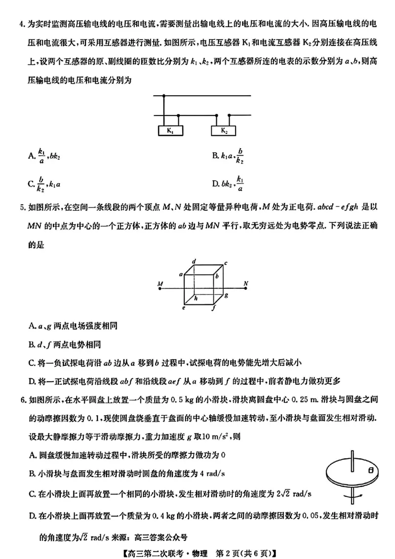江西重点中学盟校物理试题_2024年5月_01按日期_6号_2024届江西省重点中学盟校高三下学期二模_2024届江西省重点中学盟校高三下学期第二次联考物理