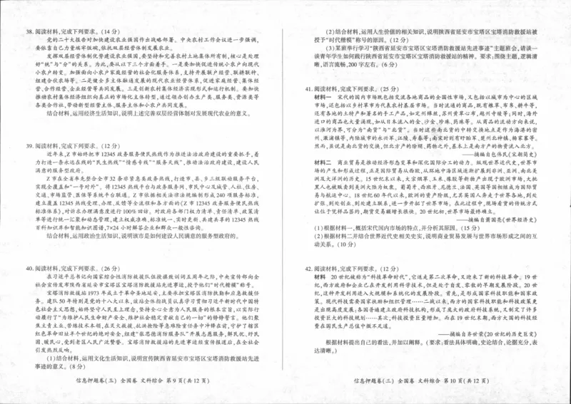 文_2024年5月_01按日期_16号_2024届百师联盟高三信息押题卷_2024届四川省百师联盟高三信息押题卷（三）全国卷文综试题