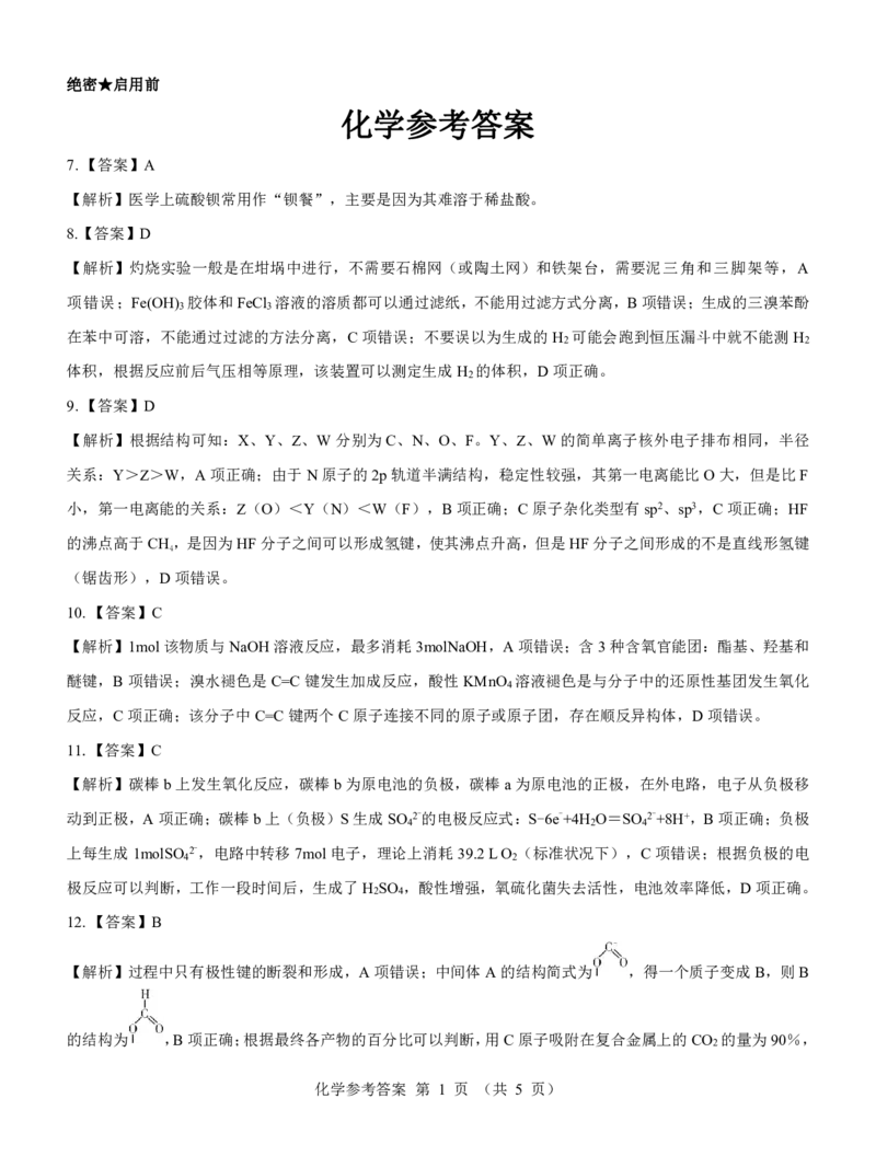 新教材老高考化学参考答案_2024年3月_013月合集_2024届河南郑州名校教研联盟高三下学期模拟预测_2024届河南省郑州市名校教研联盟高三下学期模拟预测理综试题
