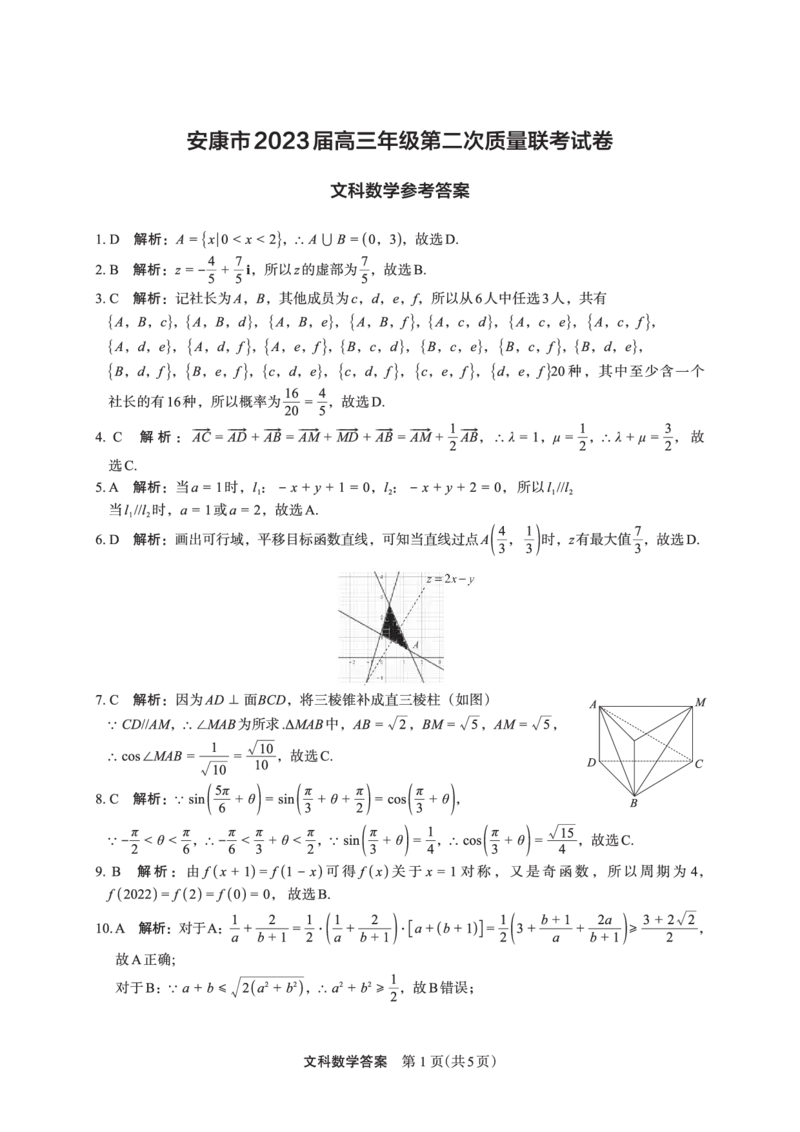 数学（文）答案(1)_2024年2月_022月合集_2023届陕西省安康市高三二模（菁师联盟3月质量监测）_2023届陕西省安康市高三二模文科数学试题