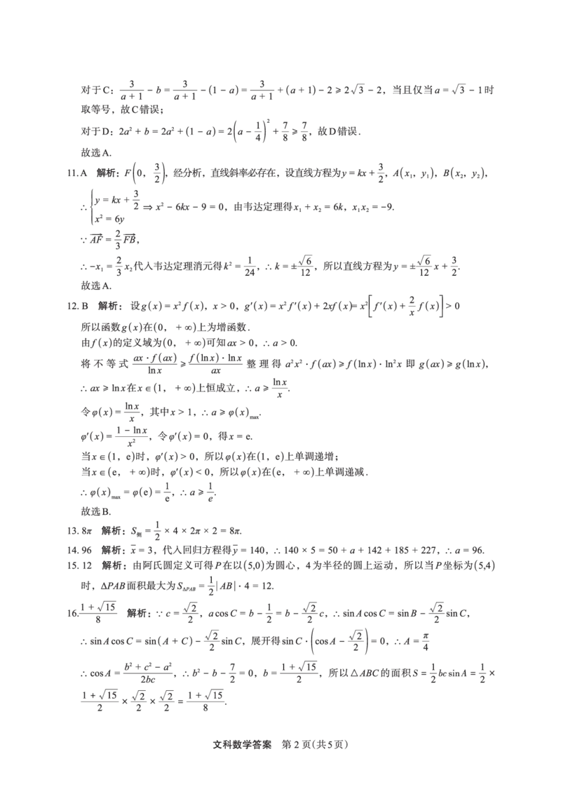 数学（文）答案(1)_2024年2月_022月合集_2023届陕西省安康市高三二模（菁师联盟3月质量监测）_2023届陕西省安康市高三二模文科数学试题
