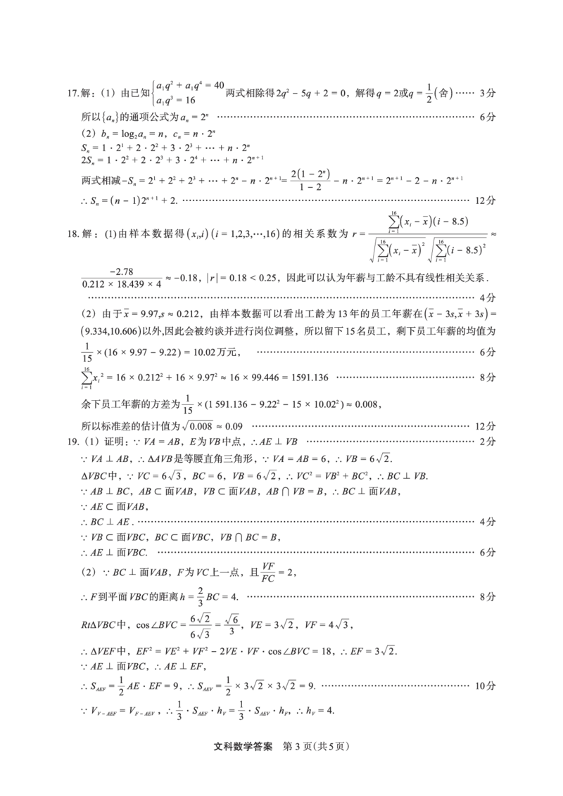 数学（文）答案(1)_2024年2月_022月合集_2023届陕西省安康市高三二模（菁师联盟3月质量监测）_2023届陕西省安康市高三二模文科数学试题